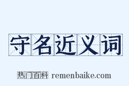 守名近义词是什么意思的图片